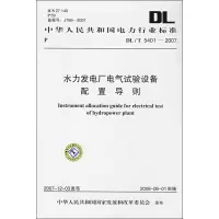 [M]水力发电厂电气试验设备配置导则 DL/T 5401—2007-1550831956