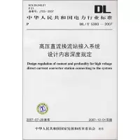 [M]高压直流换流站接入系统设计内容深度规定 DL/T 5393—2007-1550831834