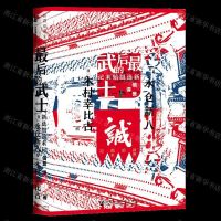 [N]最后的武士(新选组始末记)(精)-9787520164177