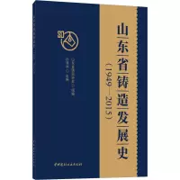 山东省铸造发展史(1949-2015)
