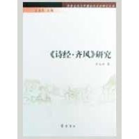 [M]齐鲁文化与中国古代文学研究丛书/《诗经.齐风》研究-9787533321499