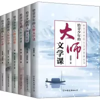 给青少年的人文素养课(《给青少年的大师文化课》《给青少年的大师文学课》《给青少年的大师国史课》《给青少年的大师国学课》《
