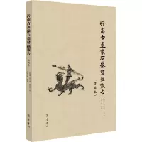 沂南古画像石墓发掘报告(增补本)