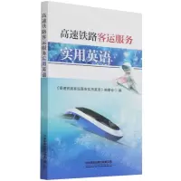 [N]高速铁路客运服务实用英语-9787113286125