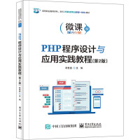 PHP程序设计与应用实践教程(第2版)