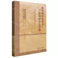 [N]新型城镇化背景下产业结构优化升级-9787520189767