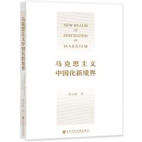 [N]马克思主义中国化新境界-9787520195454