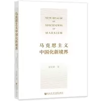 [N]马克思主义中国化新境界-9787520195454