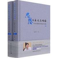 思想的表达与传播——学术出版的本质及其实践:全2卷