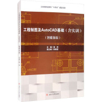 工程制图及AutoCAD基础(智媒体版)