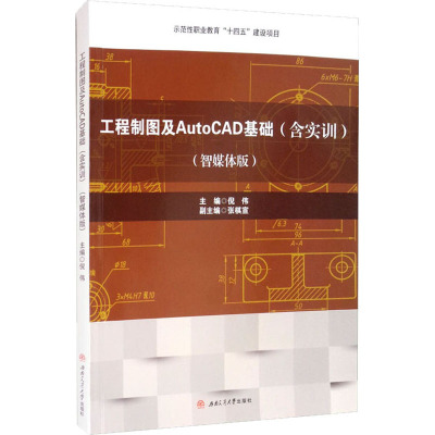 工程制图及AutoCAD基础(智媒体版)