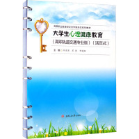 大学生心理健康教育(高职轨道交通专业版)