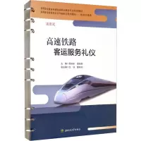 高速铁路客运服务礼仪