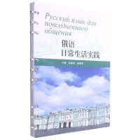 [N]俄语日常生活实践-9787564381950
