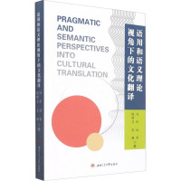 语用和语义理论视角下的文化翻译