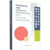 语用和语义理论视角下的文化翻译