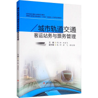 城市轨道交通客运站务与票务管理