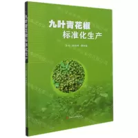 [N]九叶青花椒标准化生产-9787564382292