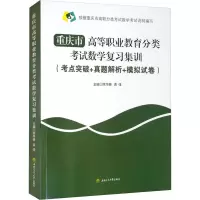 重庆市高等职业教育分类考试数学复习集训(考点突破+真题解析+模拟试卷)