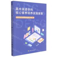 [N]高中英语学科核心素养培养实践探索-9787564381882