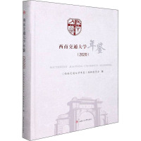 西南交通大学年鉴(2020)