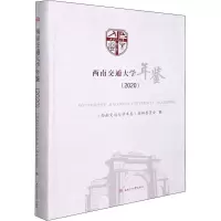 西南交通大学年鉴(2020)