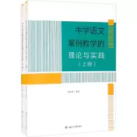 中学语文案例教学的理论与实践(全2册)