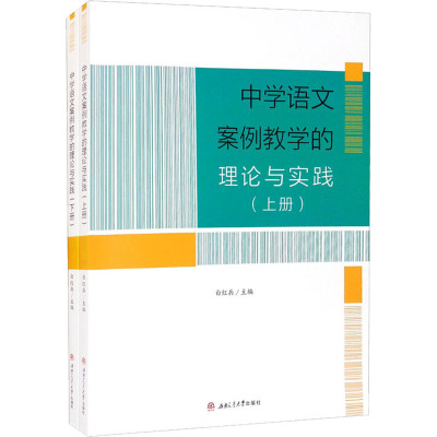中学语文案例教学的理论与实践(全2册)