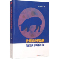 贵州非洲猪瘟防控及影响调查