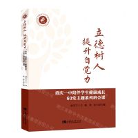 [N]立德树人提升自觉力(重庆一中陪伴学生健康成长60堂主题系列班会课)-9787569707748