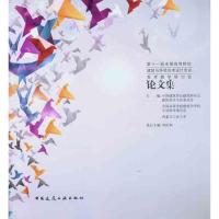 [M]第十一届全国高等院校建筑与环境艺术设计专业美术教学研讨会论文集-9787112135158