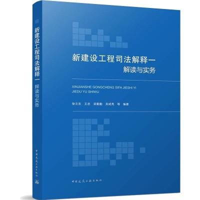 新建设工程司法解释一解读与实务
