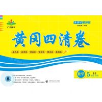 [N]数学(5下BS)/黄冈四清卷-9787565661150