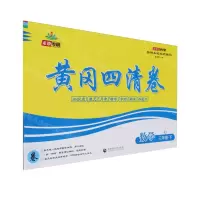 [N]数学(3下RJ)/黄冈四清卷-9787565653889