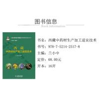 西藏中药材生产加工适宜技术(十四个集中连片特困区中药材精准扶贫技术丛书)