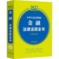 中华人民共和国金融法律法规全书(含相关政策) (2022年版)
