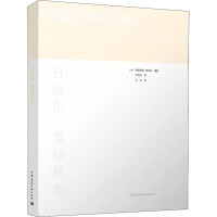 丹尼尔.里伯斯金/经典与新锐/建筑大师专著系列