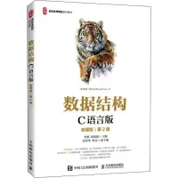 数据结构(C语言版)(微课版)(第2版)
