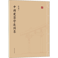 中国建筑营造图集