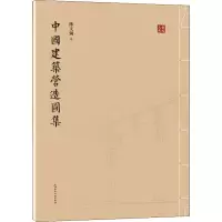 中国建筑营造图集