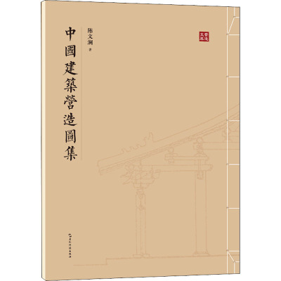 中国建筑营造图集