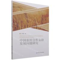 [N]中国农村合作金融发展问题研究-9787522014135