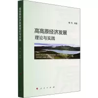高高原经济发展的理论与实践