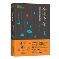 今夜中午:傅浩译文自选集