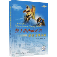拉丁语西班牙语歌唱语音指南/歌唱语音系列教程