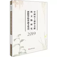 2019中国出土医学文献与文物研究国际学术会论文集刊