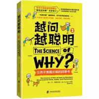 [正版新书]越问越聪明2:让孩子思维升级的科普书科普绘本8岁以上儿童阅读图书宝宝读物童书故事书籍教育孩子的书正版