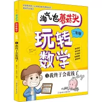 淘气包蘑菇头玩转数学.二年级.1.我终于会花钱了