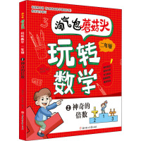 淘气包蘑菇头玩转数学.二年级.2.神奇的倍数