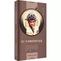 宋仁年戏曲影视作品选